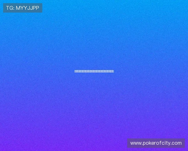 德州扑克进阶技巧:掌握这些技巧让你在牌桌上稳占上风 德州扑克进阶技巧:掌握这些技巧让你在牌桌上稳占上风